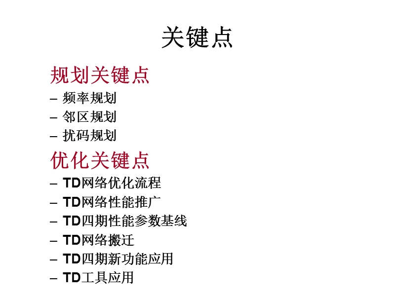 td四期交付网规技术关键点.ppt_第2页