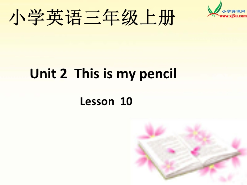 （人教版精通版）三年级英语上册《unit 2 this is my pencil》ppt课件（第2个）.ppt_第1页