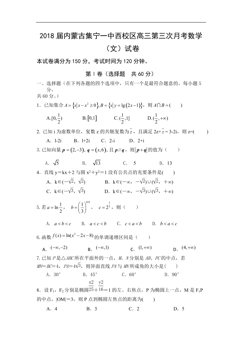 2018年内蒙古集宁一中西校区高三第三次月考数学（文）试卷.doc_第1页