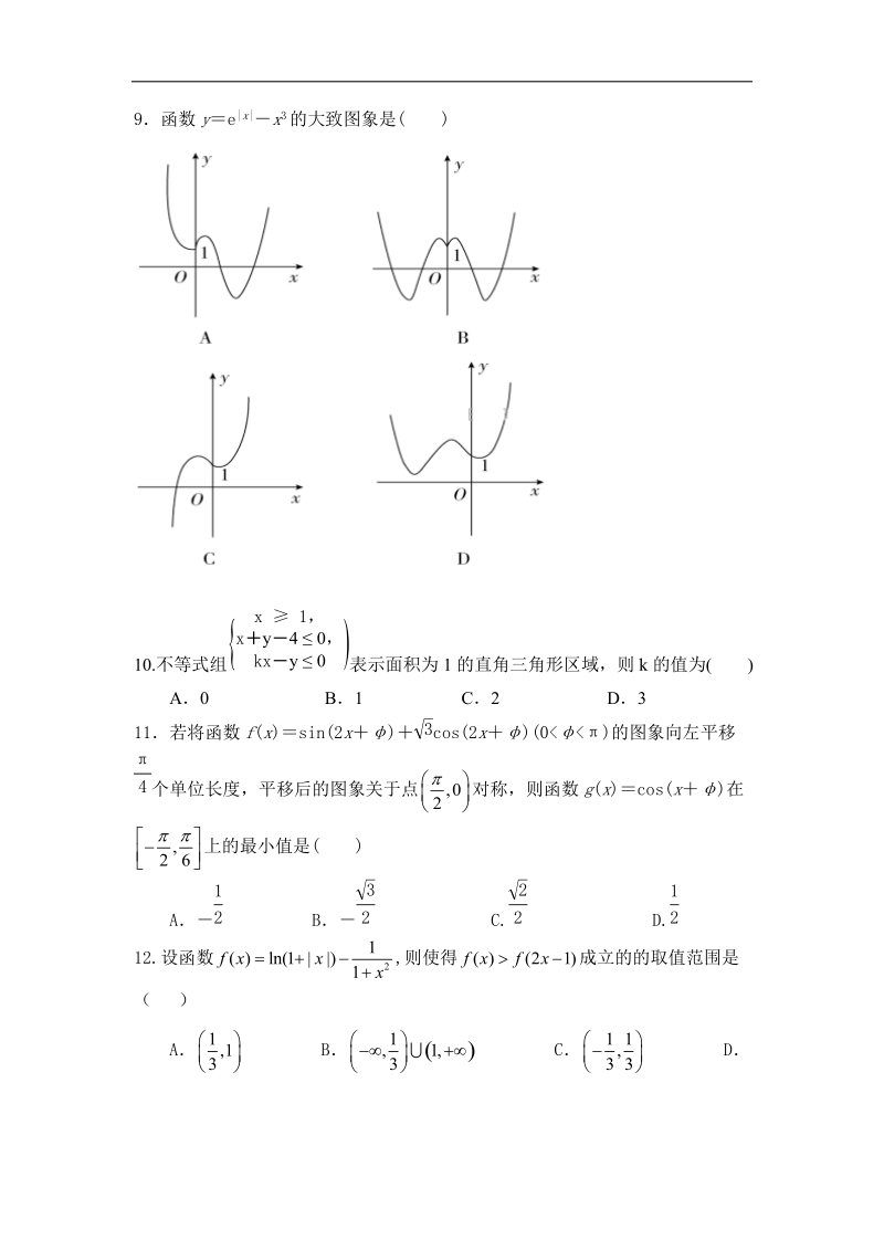 2018年内蒙古集宁一中西校区高三第三次月考数学（文）试卷.doc_第2页