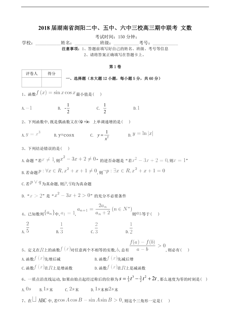 2018年湖南省浏阳二中、五中、六中三校高三期中联考 文数.doc_第1页