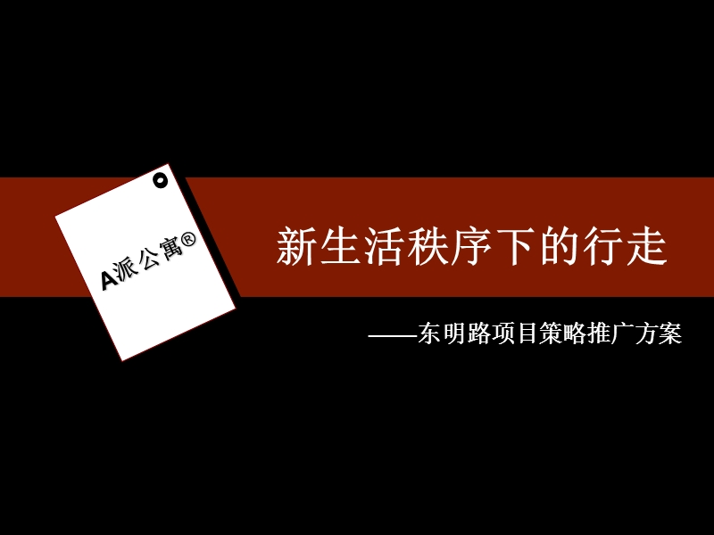 2008郑州东明路项目策略推广方案117p.ppt_第1页