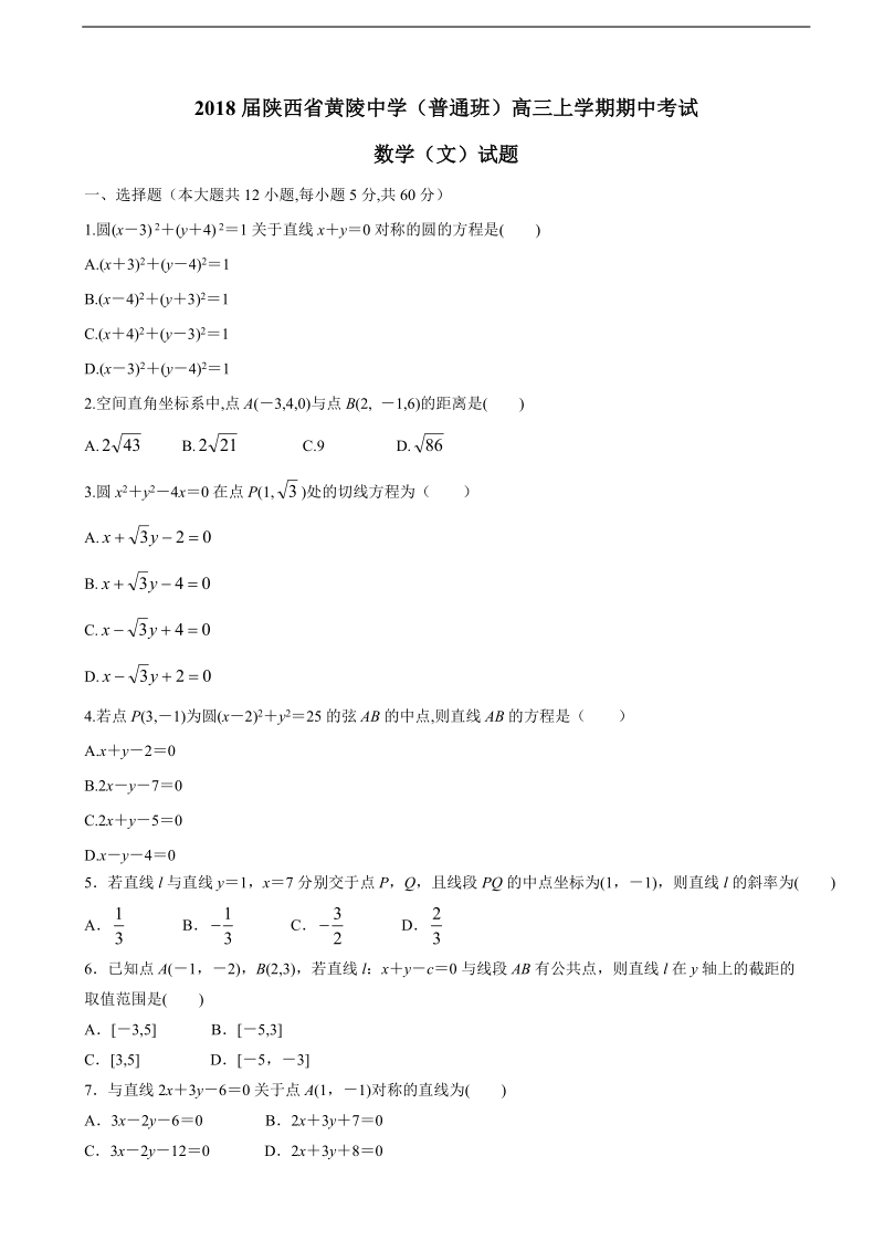 2018年陕西省黄陵中学（普通班）高三上学期期中考试数学（文）试题.doc_第1页