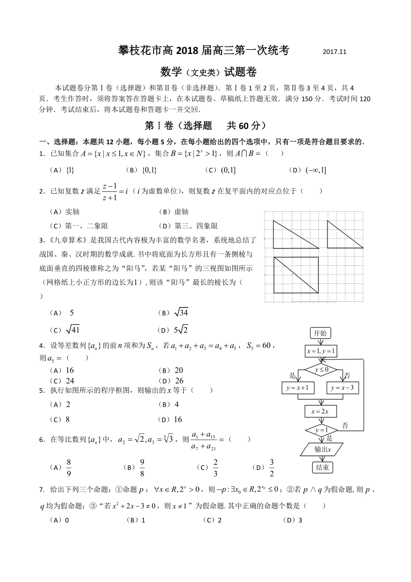 2018年四川省攀枝花市高三第一次（11月）统考数学文试题（word版，含答案）.doc_第1页