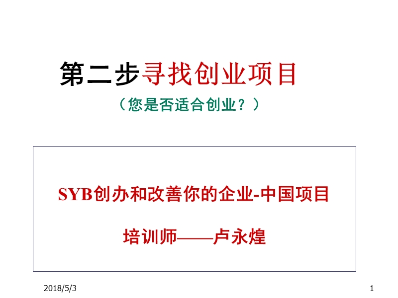 syb创业培训第二步：寻找创业项目（课件）.ppt_第1页