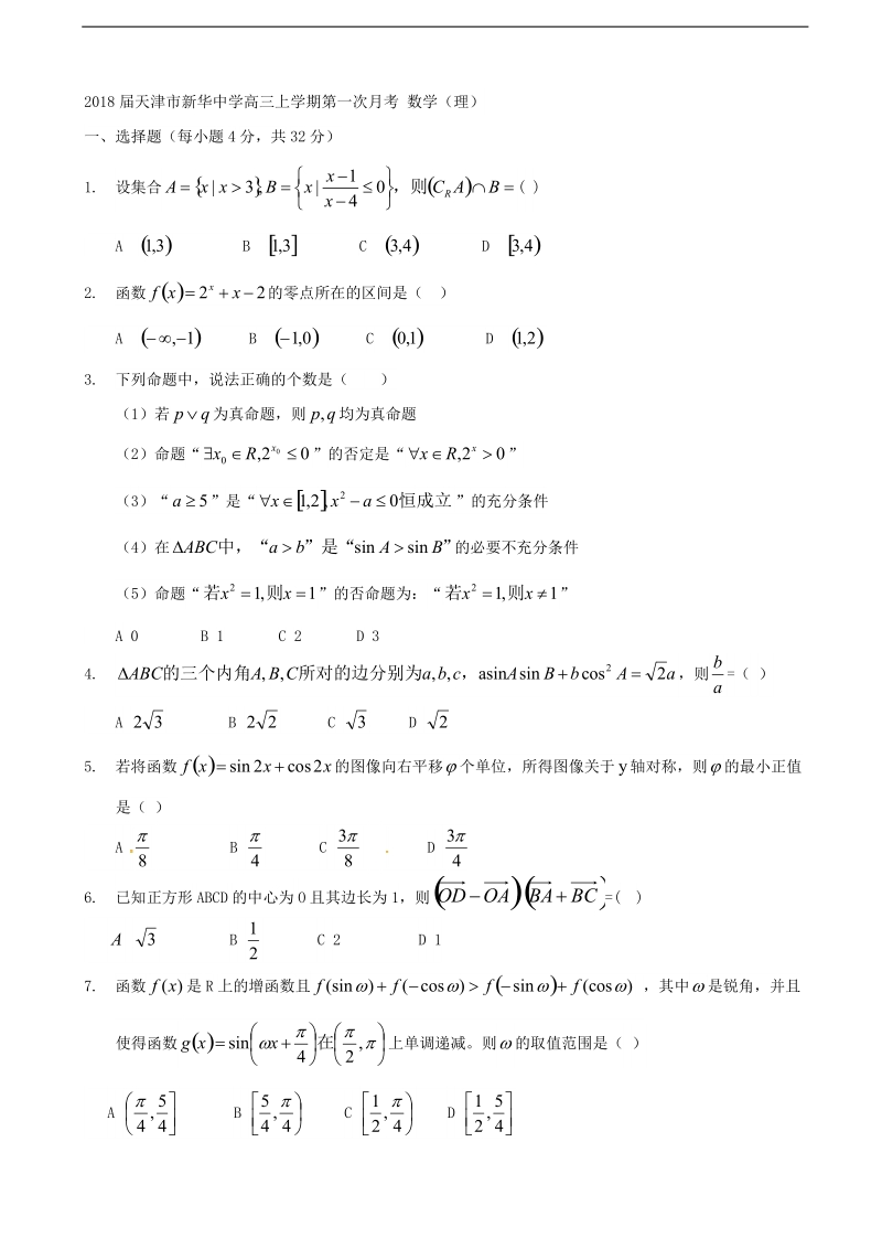 2018年天津市新华中学高三上学期第一次月考 数学（理）.doc_第1页