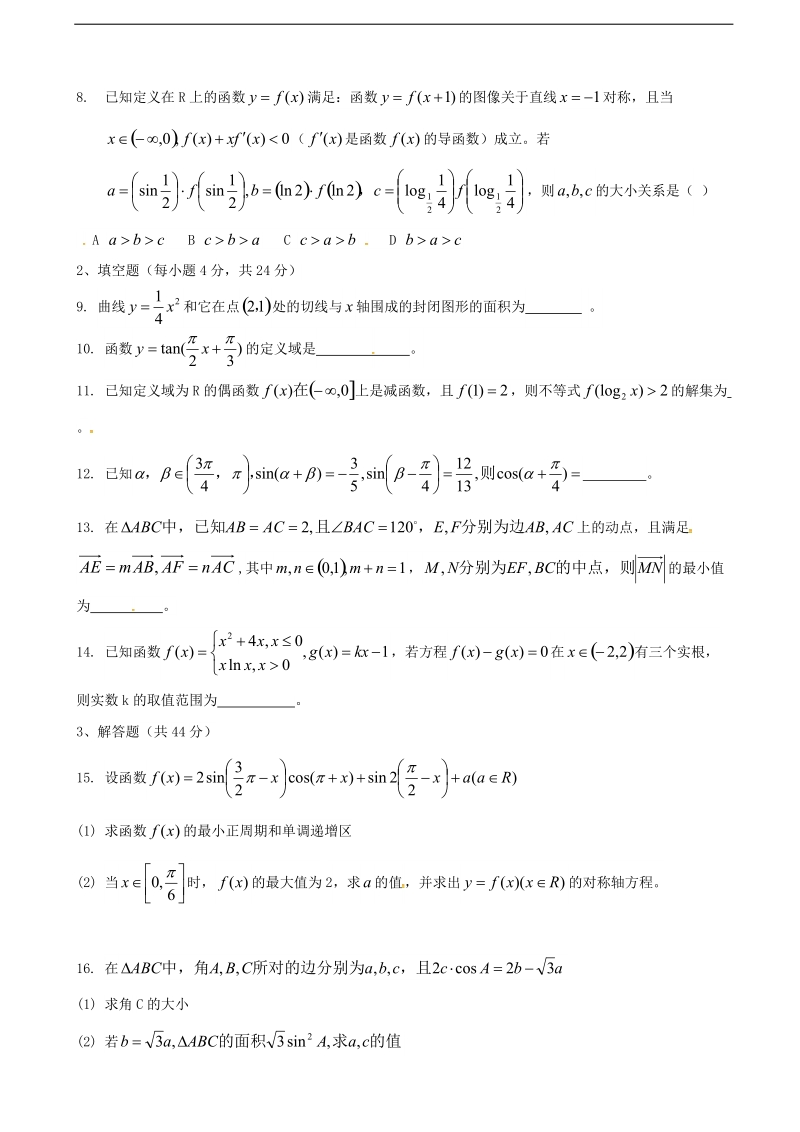 2018年天津市新华中学高三上学期第一次月考 数学（理）.doc_第2页