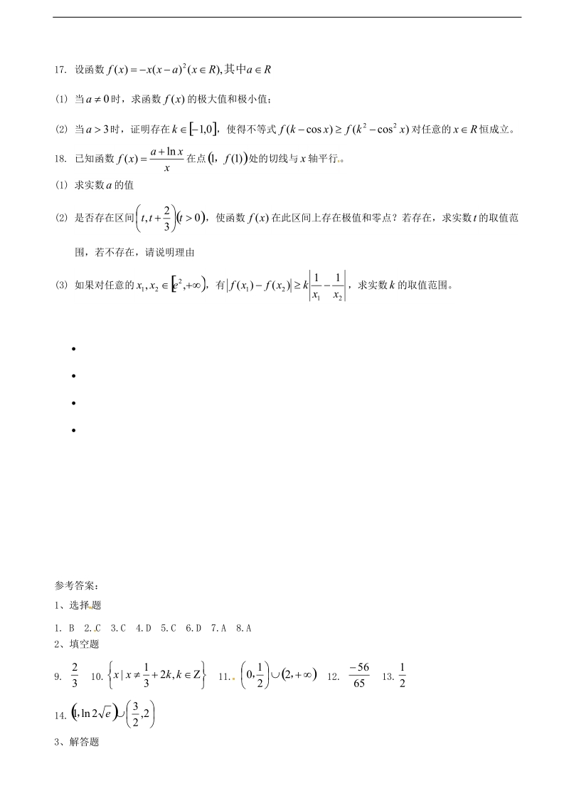 2018年天津市新华中学高三上学期第一次月考 数学（理）.doc_第3页