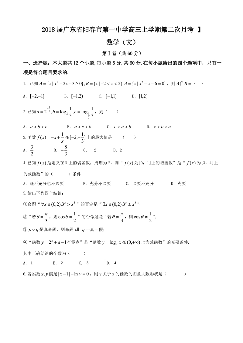 2018年广东省阳春市第一中学高三上学期第二次月考 数学（文）.doc_第1页