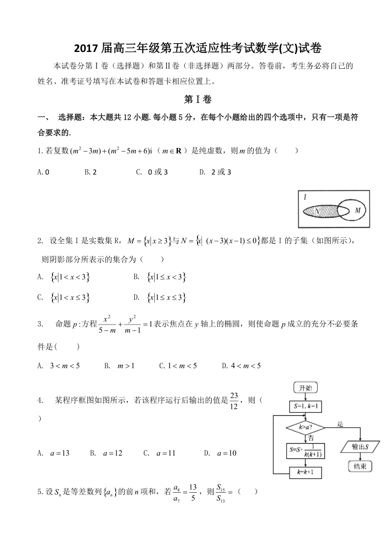 2017年宁夏石嘴山市第三中学高三上学期第五次适应性考试（期末）数学（文）试题.doc_第1页