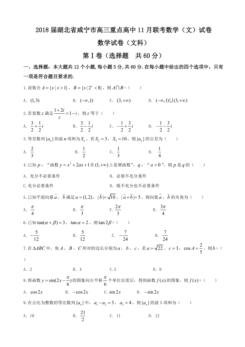 2018年湖北省咸宁市高三重点高中11月联考数学（文）试卷.doc_第1页