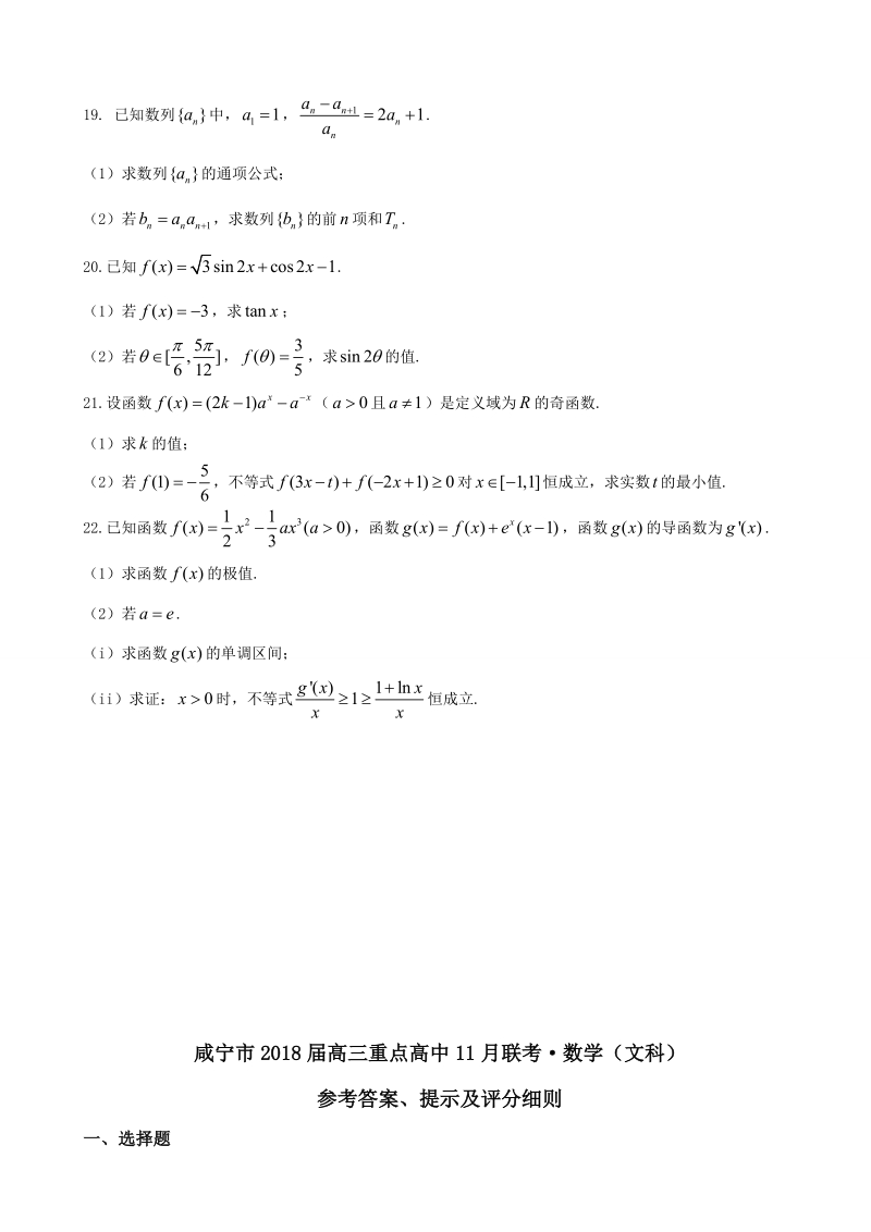 2018年湖北省咸宁市高三重点高中11月联考数学（文）试卷.doc_第3页