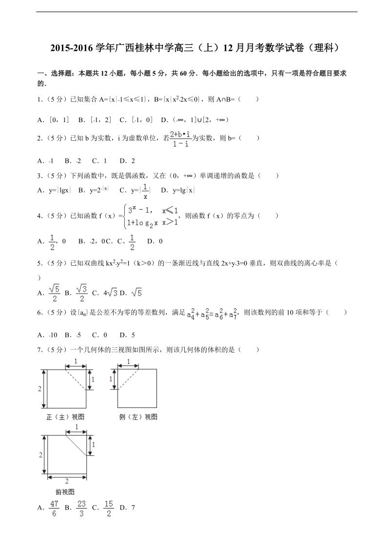 2015-2016年广西桂林中学高三（上）12月月考数学试卷（理科）（解析版）.doc_第1页