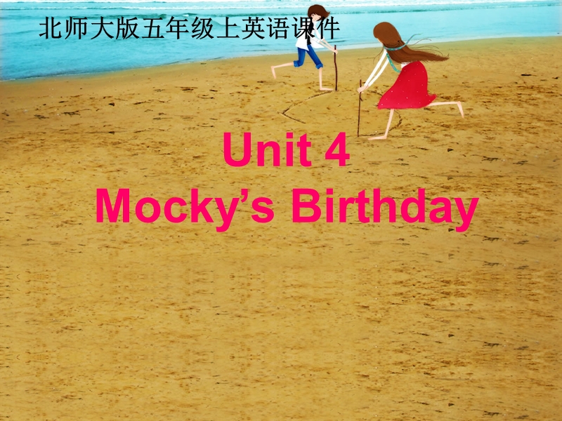 北师大版(一起)五年级上册 unit4 mocky’s birthday 课件.ppt_第1页