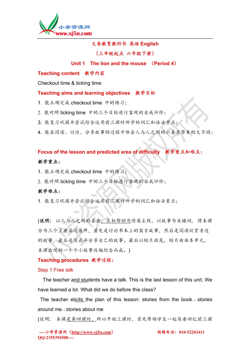 （苏教译林版）英语六年级下册unit 1 the lion and the mouse（period 4）教案模板（第四课时）.doc_第1页