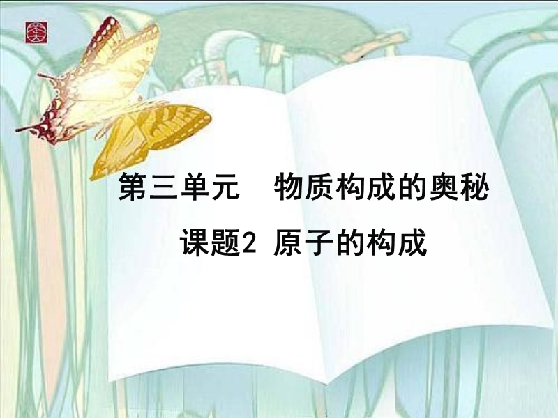 3.2原子的构成.ppt_第1页