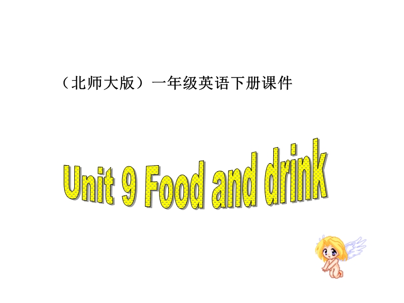 北师大版(一起) 一年级下册英语课件 unit9 food and drink ppt课件.ppt_第1页