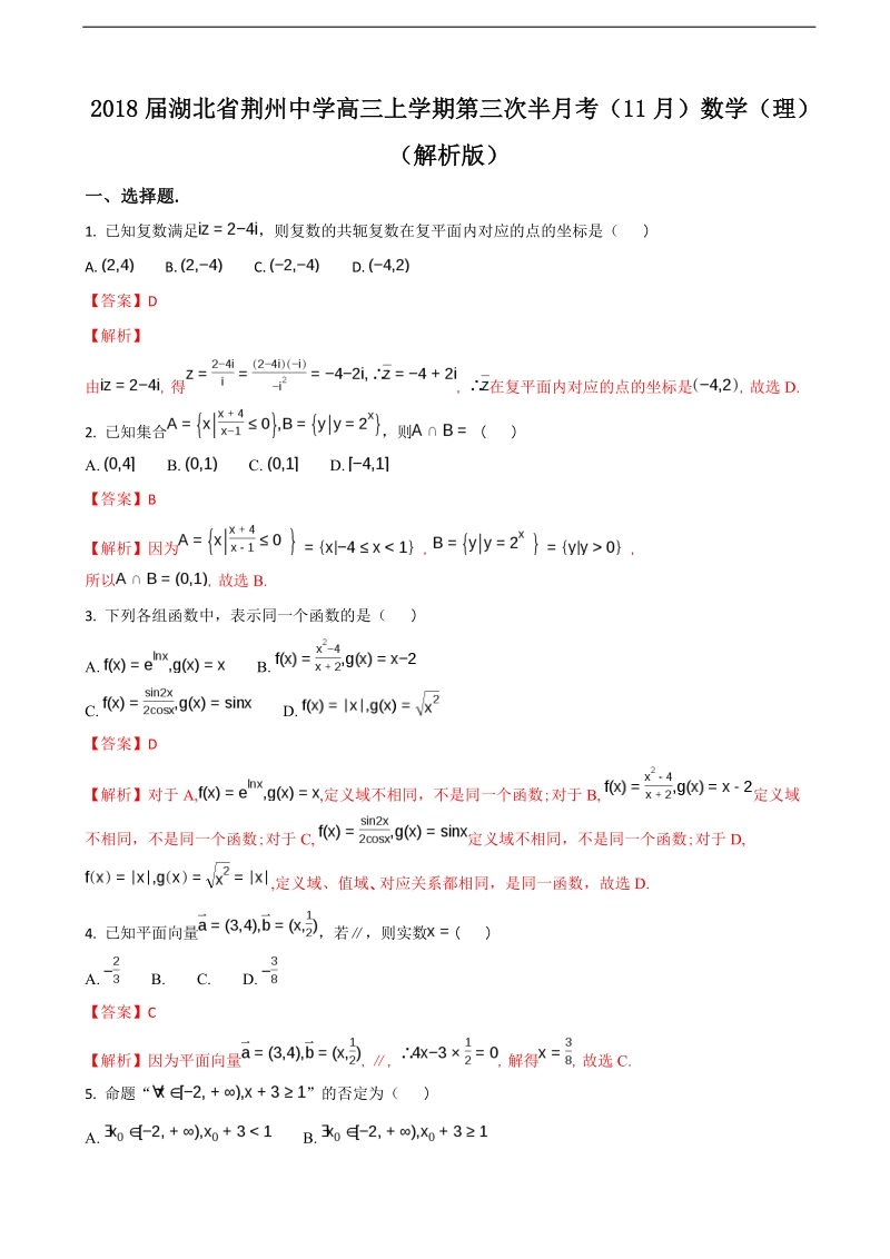 2018年湖北省荆州中学高三上学期第三次半月考（11月）数学（理）（解析版）.doc_第1页