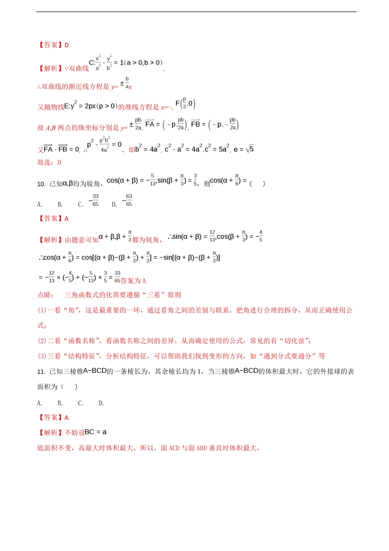 2018年湖北省荆州中学高三上学期第三次半月考（11月）数学（理）（解析版）.doc_第3页