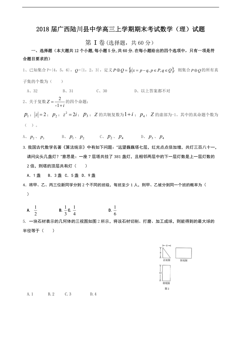 2018年广西陆川县中学高三上学期期末考试数学（理）试题.doc_第1页