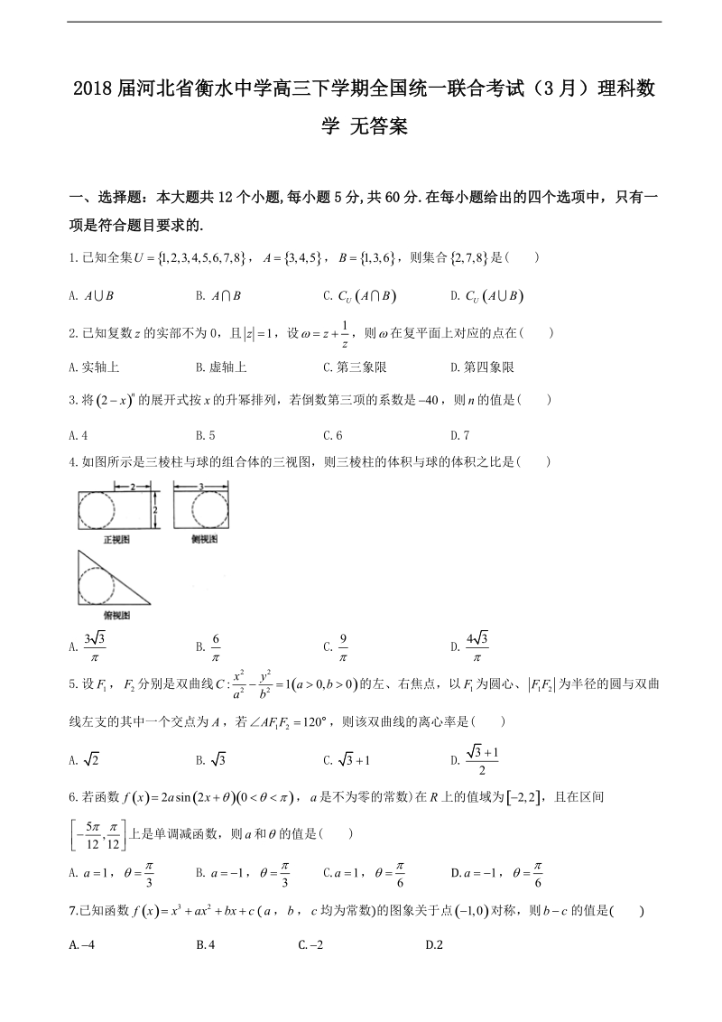 2018年河北省衡水中学高三下学期全国统一联合考试（3月）理科数学 无答案.doc_第1页