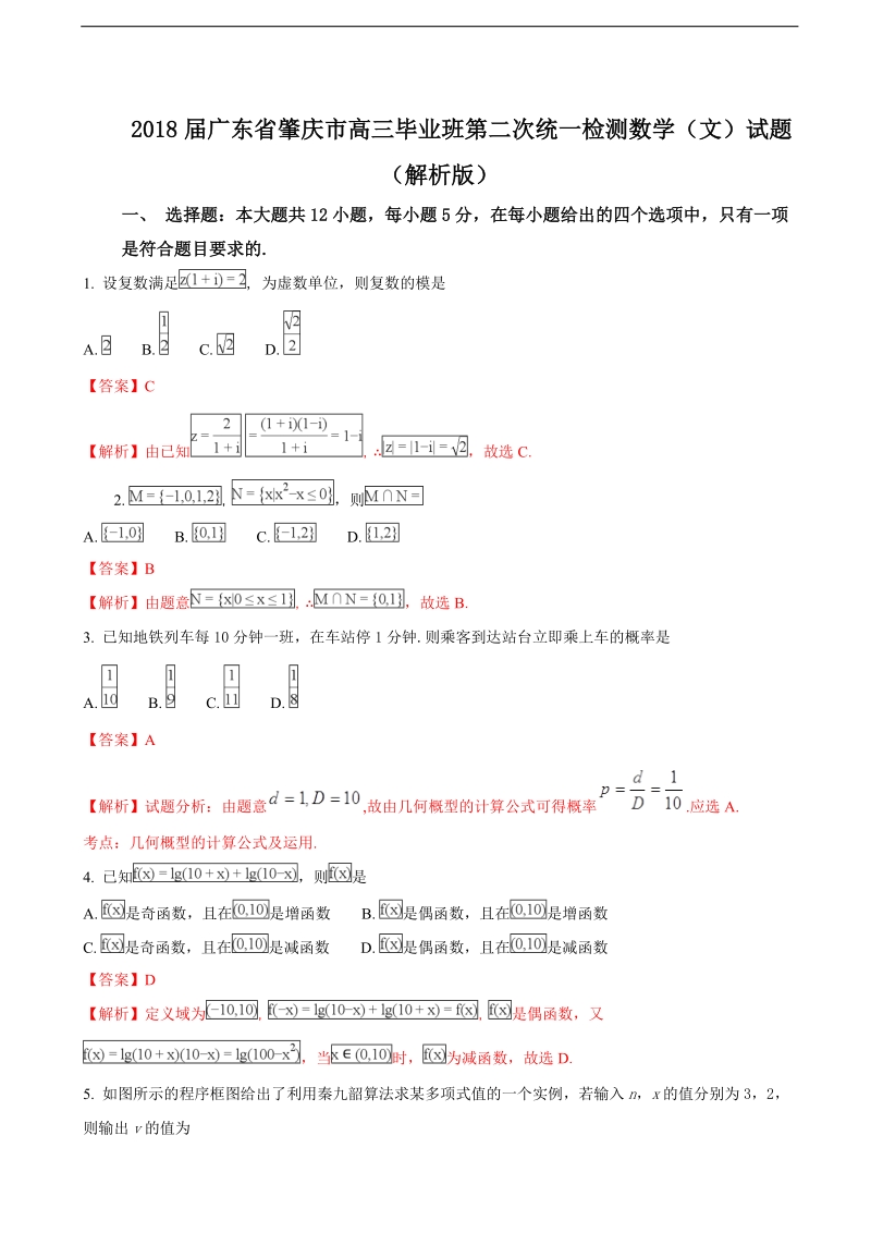 2018年广东省肇庆市高三毕业班第二次统一检测数学（文）试题（解析版）.doc_第1页