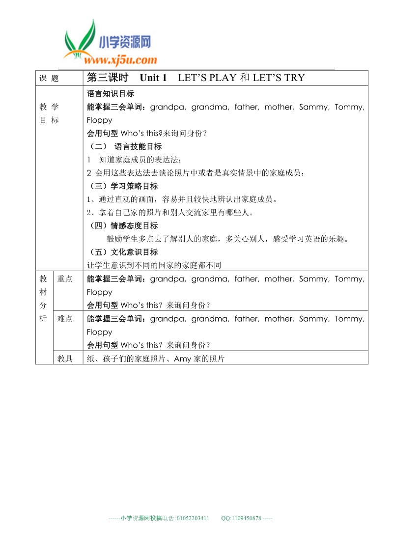 广州版（一起）一年级英语下册教案 unit1 i love my family第三课时.doc_第1页