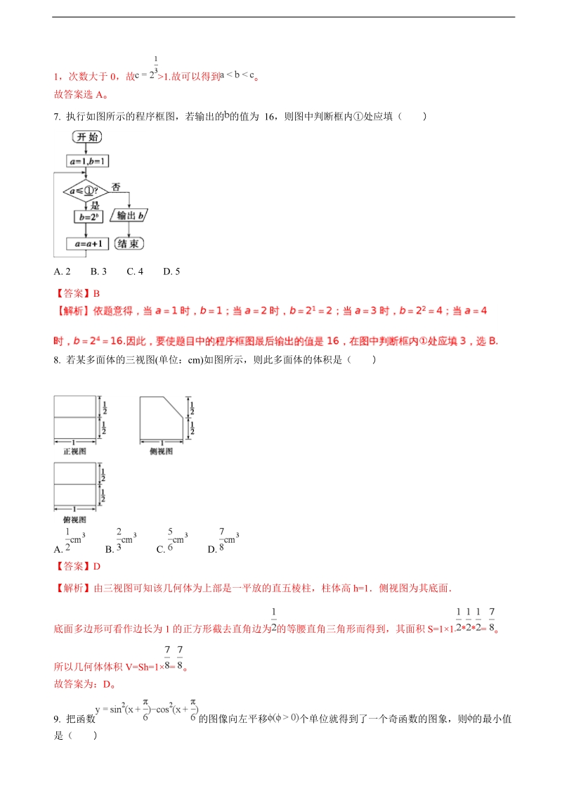 2018年四川省成都市第七中学高三上学期半期考试数学（文）试题（解析版）.doc_第3页