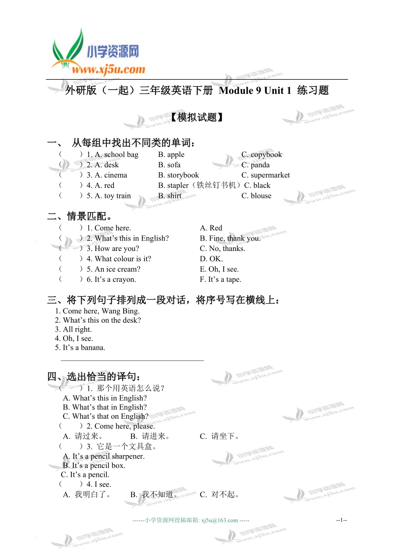 外研版（一起）三年级英语下册 module 9 unit 1 练习题.doc_第1页