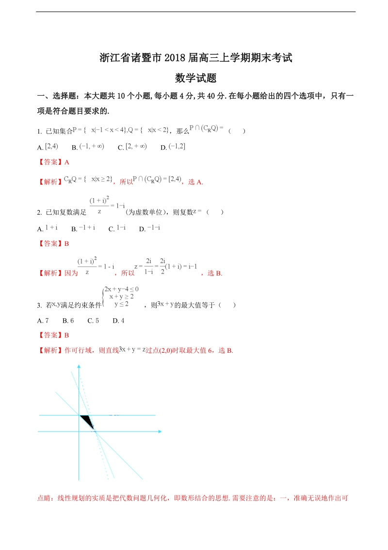 2018年浙江省诸暨市高三上学期期末考试数学试题（解析版）.doc_第1页