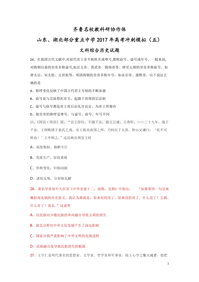 2017年齐鲁教科研协作体山东省、湖北省部分重点中学高三下学期高考冲刺模拟（五）文综历史试题.doc_第1页