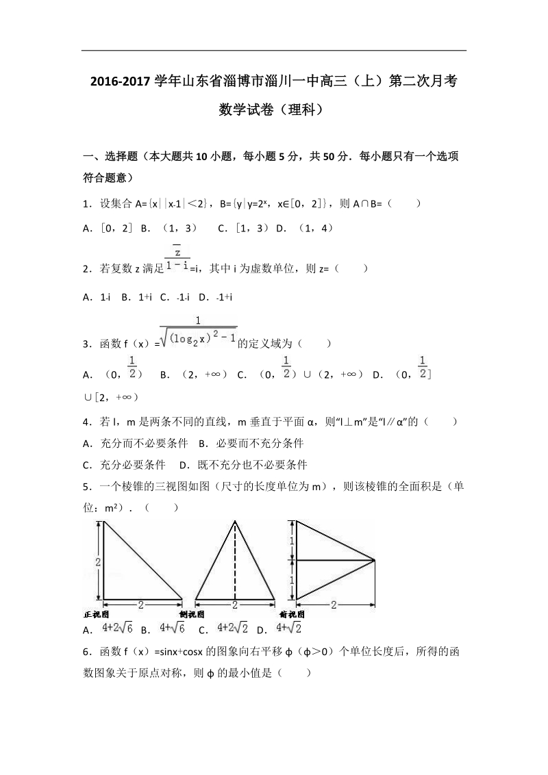 2017年山东省淄博市淄川一中（上）第二次月考数学（理科）试卷（解析版）.doc_第1页