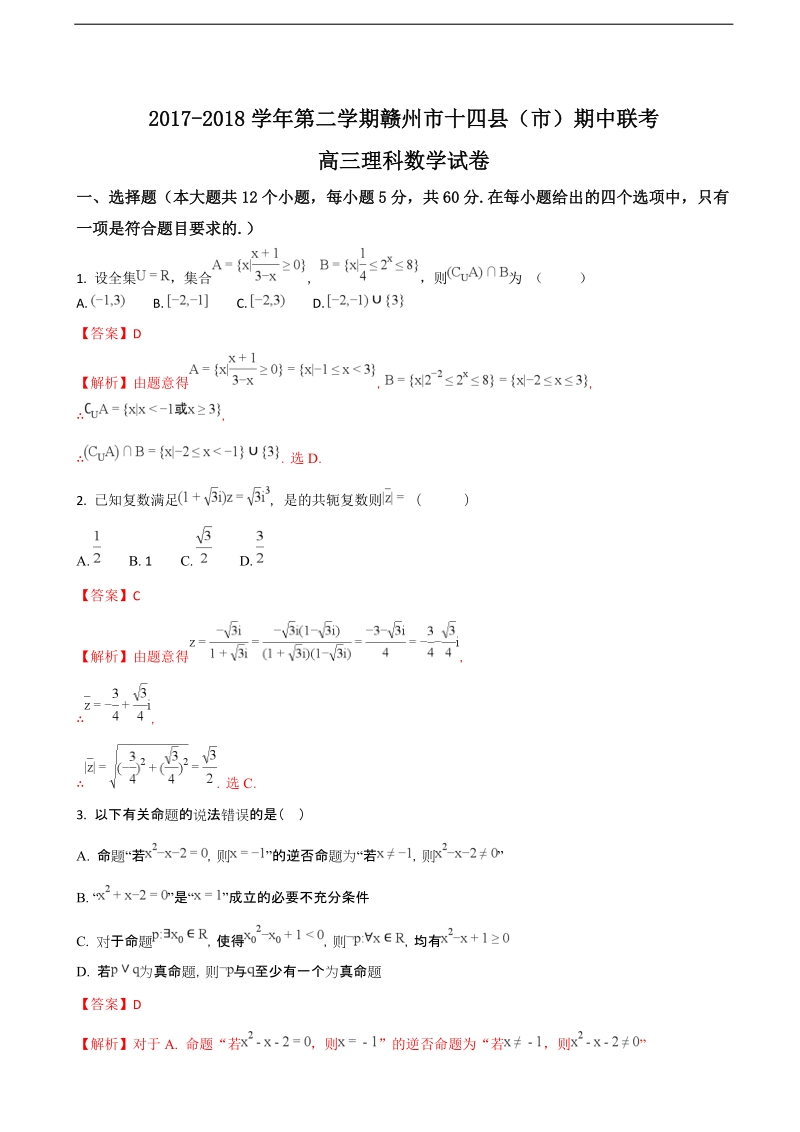 2018年江西省赣州市十四县（市）高三下学期期中考试数学（理）试题（解析版）.doc_第1页