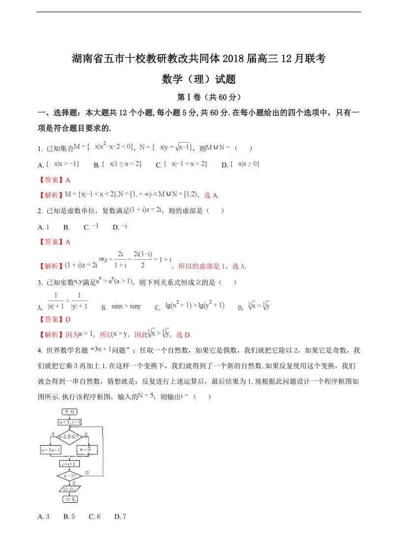 2018年湖南省五市十校教研教改共同体高三12月联考数学（理）试题（解析版）.doc_第1页