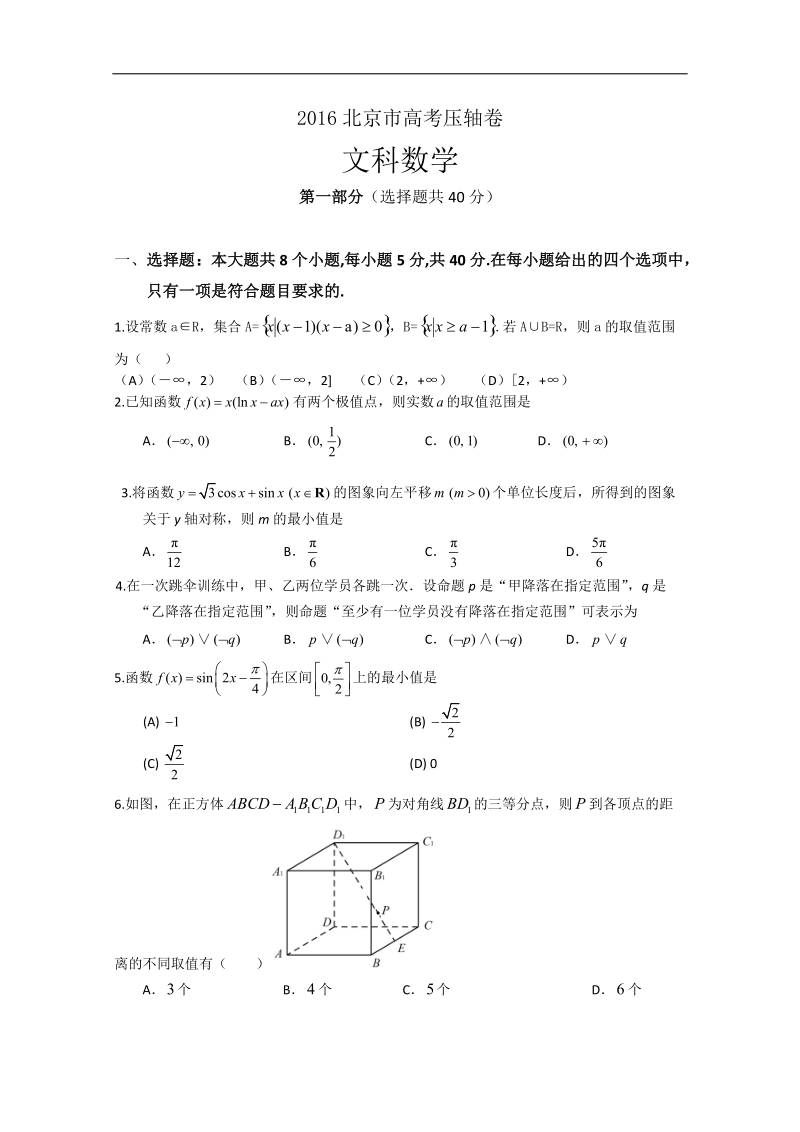 2016年北京市高考压轴卷 数学（文） word版含解析.doc_第1页