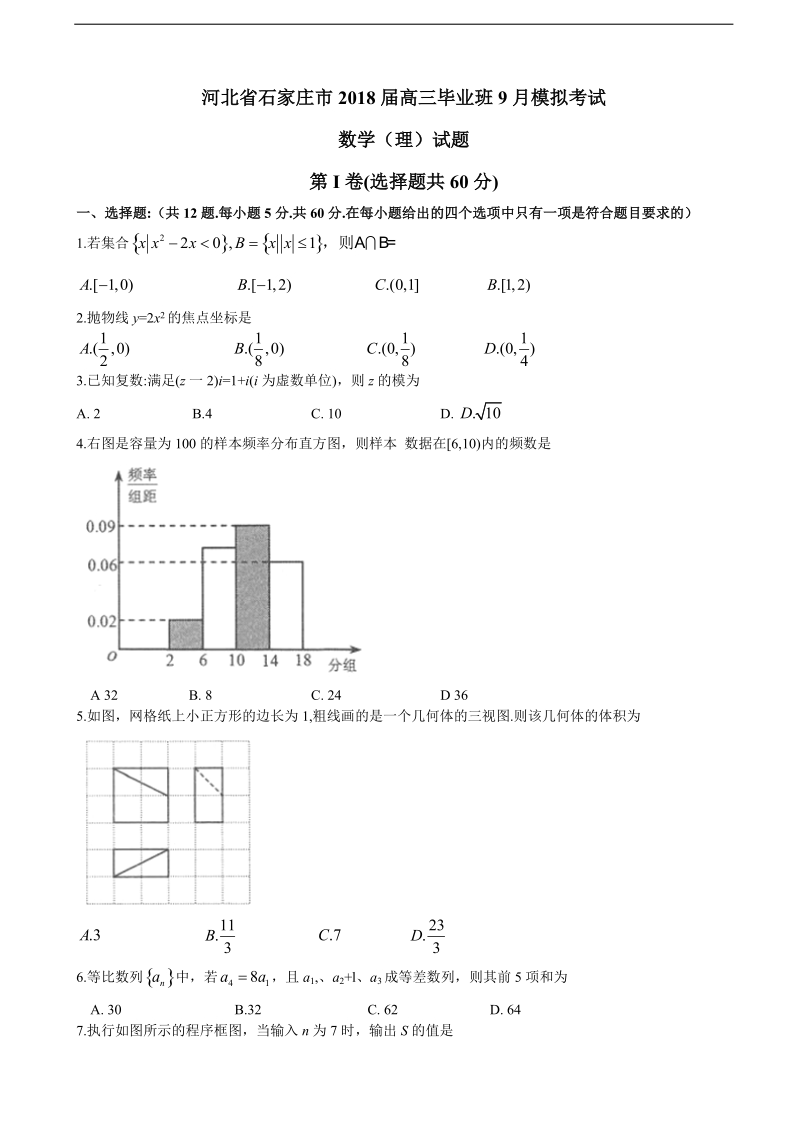 2018年河北省石家庄市高三毕业班9月模拟考试 数学（理）.doc_第1页