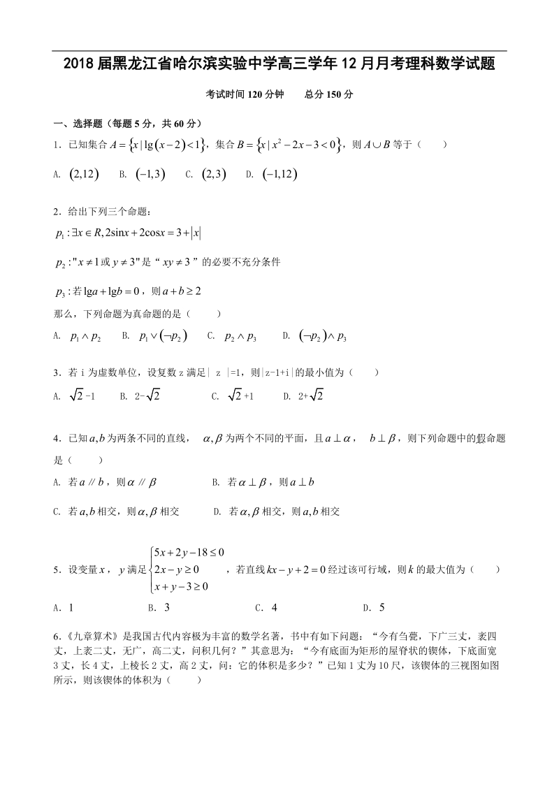 2018年黑龙江省哈尔滨实验中学高三学年12月月考理科数学试题.doc_第1页