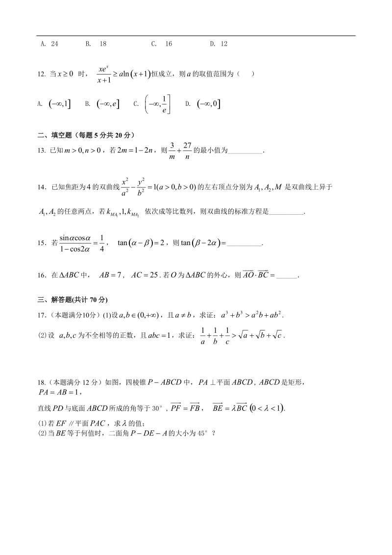 2018年黑龙江省哈尔滨实验中学高三学年12月月考理科数学试题.doc_第3页