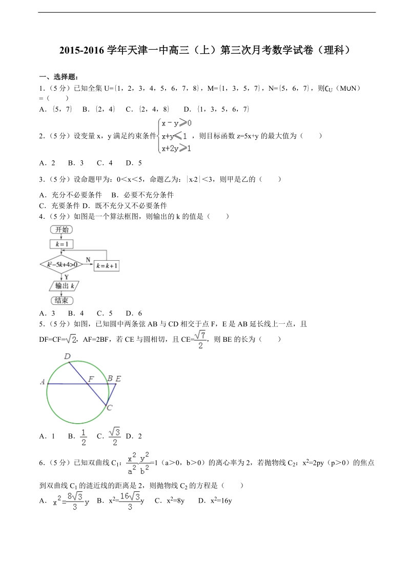 2015-2016年天津一中高三（上）第三次月考数学试卷（理科）（解析版）.doc_第1页