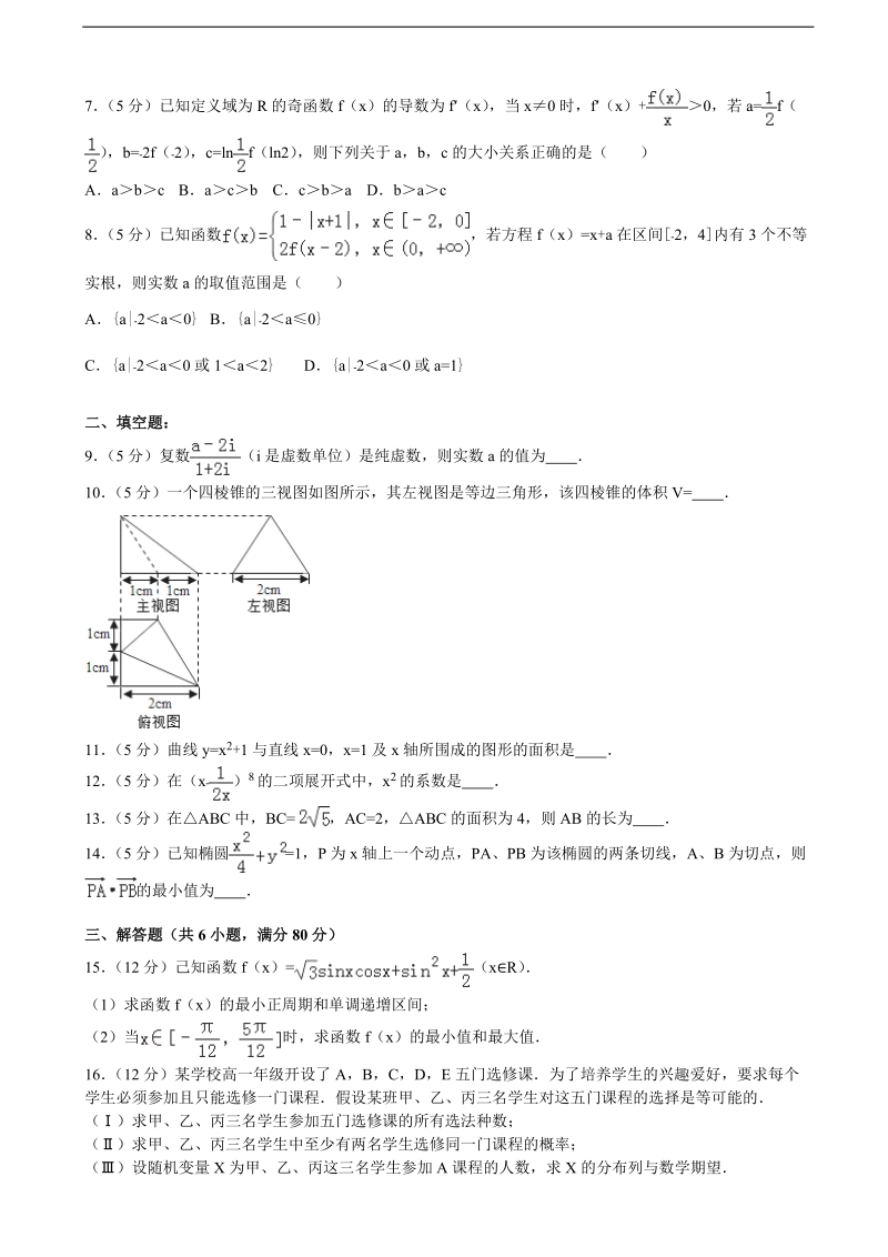 2015-2016年天津一中高三（上）第三次月考数学试卷（理科）（解析版）.doc_第2页