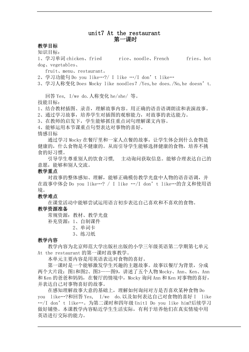 北师大版(三年级起点)四年级下册uint 7 at the restaurant 教案（6课时）.doc_第1页