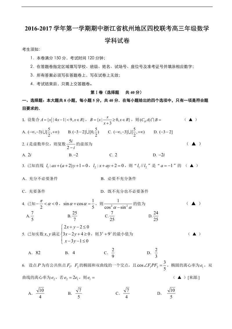 2017年浙江省杭州地区四校联考高三第一学期期中数学学科试卷.doc_第1页