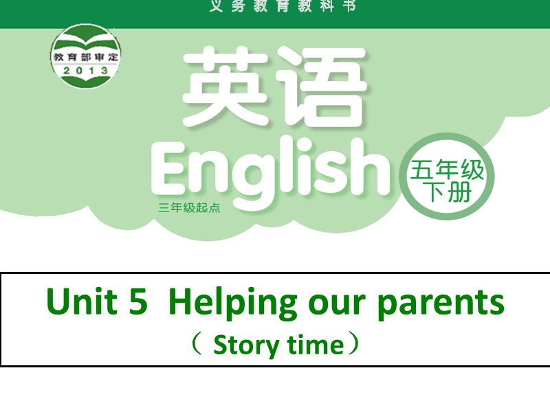 （苏教译林版）英语五年级下册unit 5 helping our parents.ppt_第1页