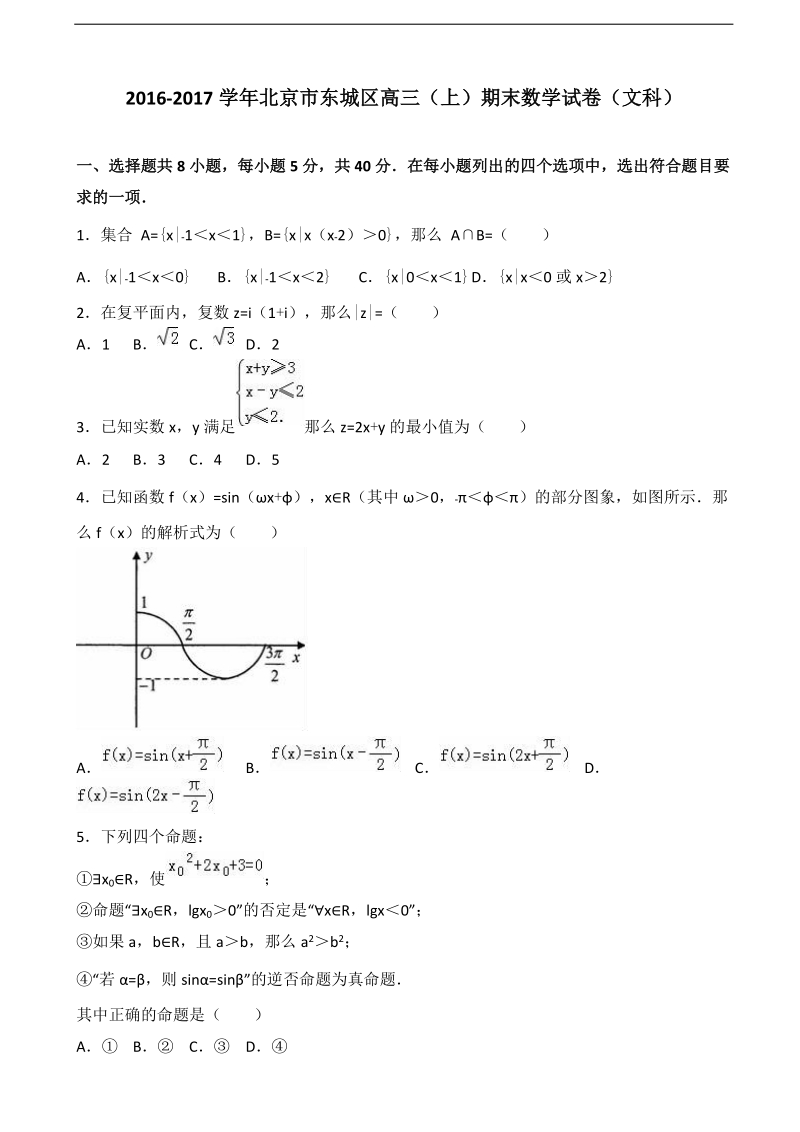 2017年北京市东城区高三上学期期末数学试卷（文科）（解析版）.doc_第1页