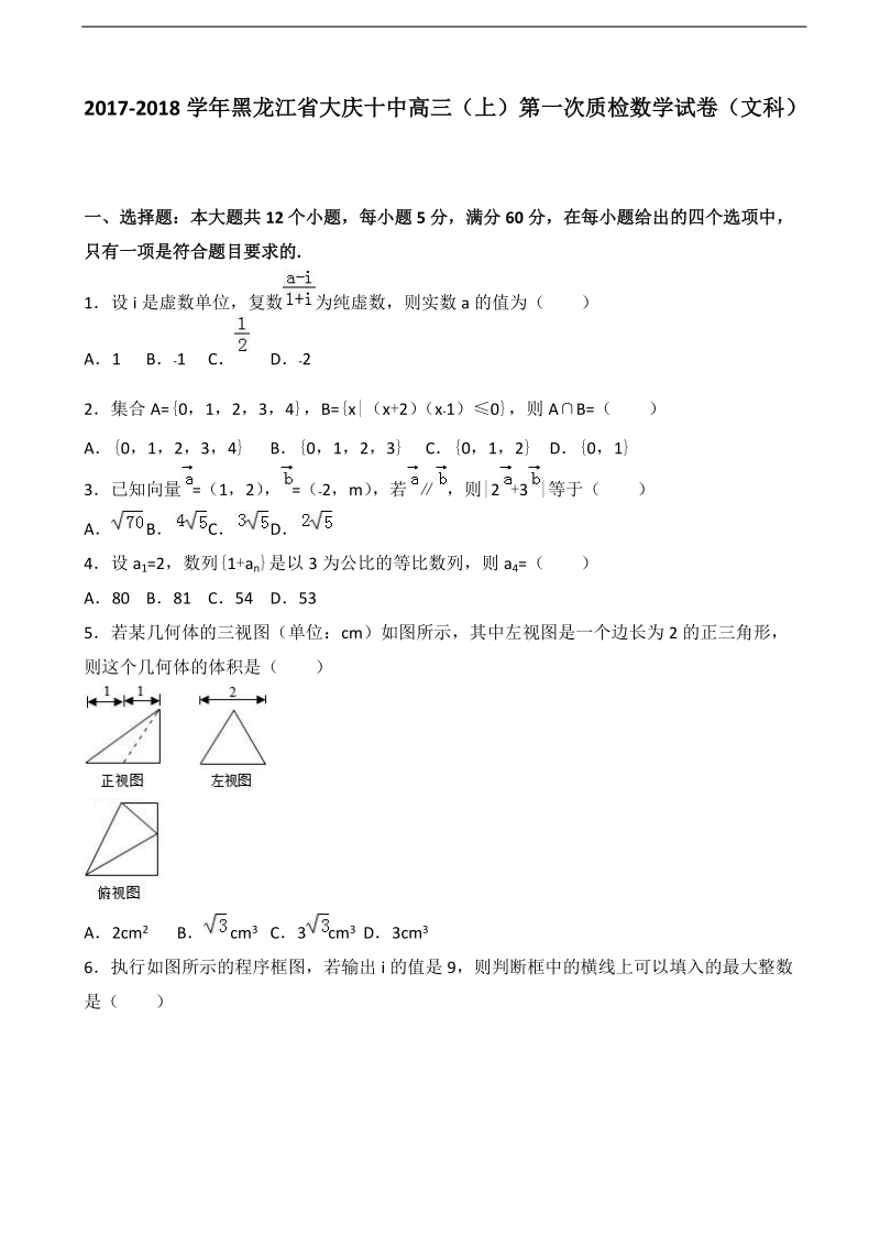 2018年黑龙江省大庆十中高三上学期第一次质检数学试卷（文科）（解析版）.doc_第1页