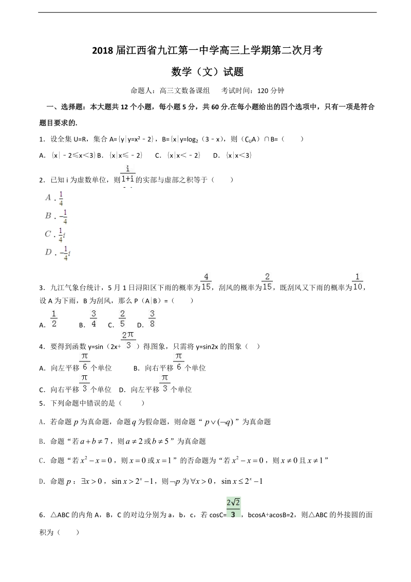 2018年江西省九江第一中学高三上学期第二次月考数学（文）试题.doc_第1页