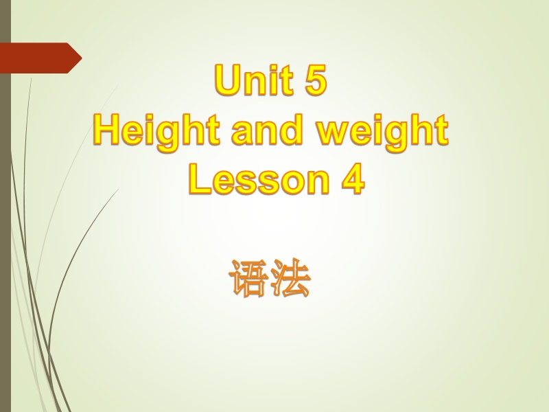 北师大版(三年级起点)六年级上册unit 5 height and weight lesson 4 课件.ppt_第1页