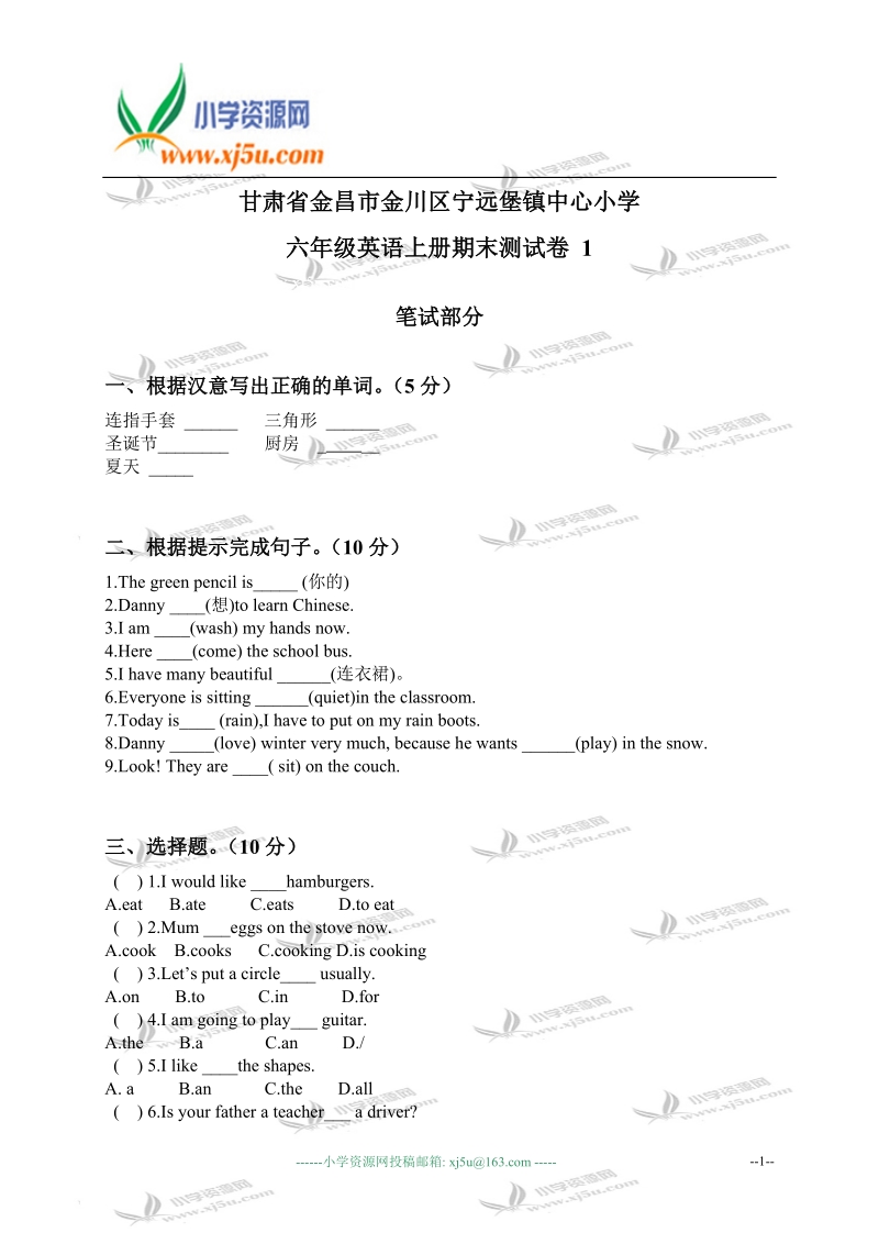 甘肃省金昌市金川区宁远堡镇中心小学六年级英语上册期末测试卷 1.doc_第1页