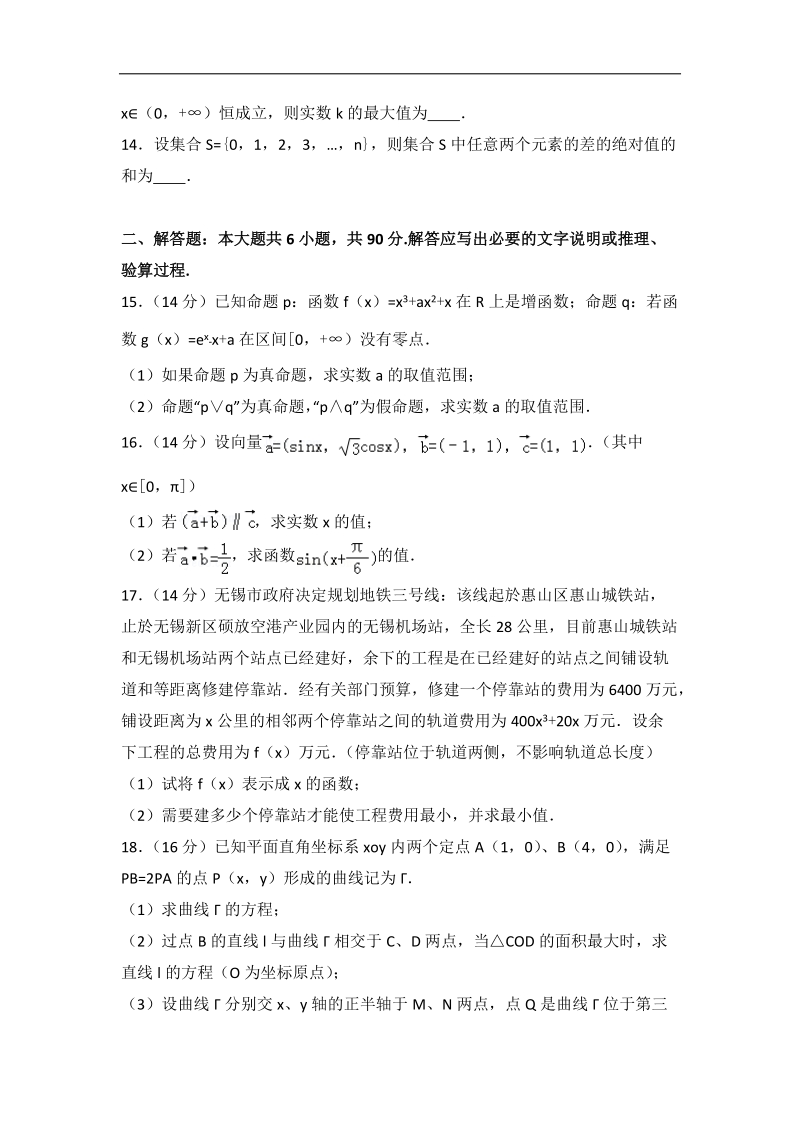 2017年江苏省泰州中学高三（上）第二次月考数学试卷（解析版）.doc_第2页