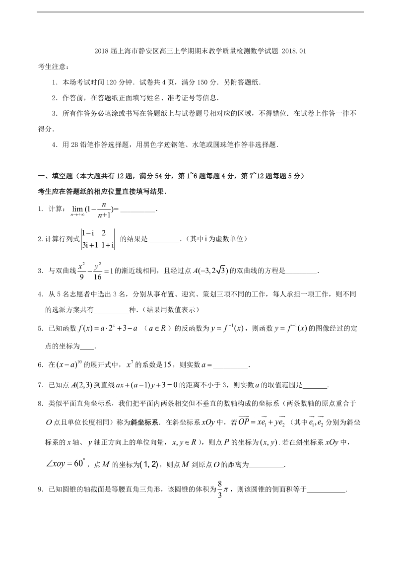 2018年上海市静安区高三上学期期末教学质量检测数学试题.doc_第1页